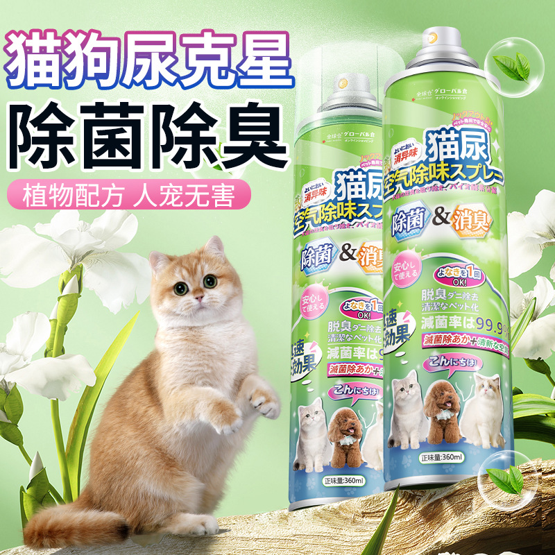 全球仓宠物猫尿除味剂猫砂除螨喷雾室内清新空气环境清洁除味神器